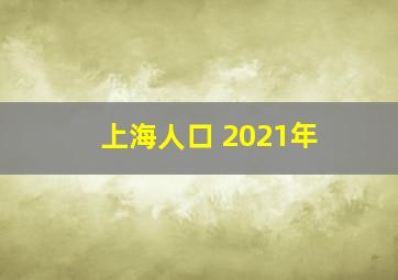 上海人口 2021年